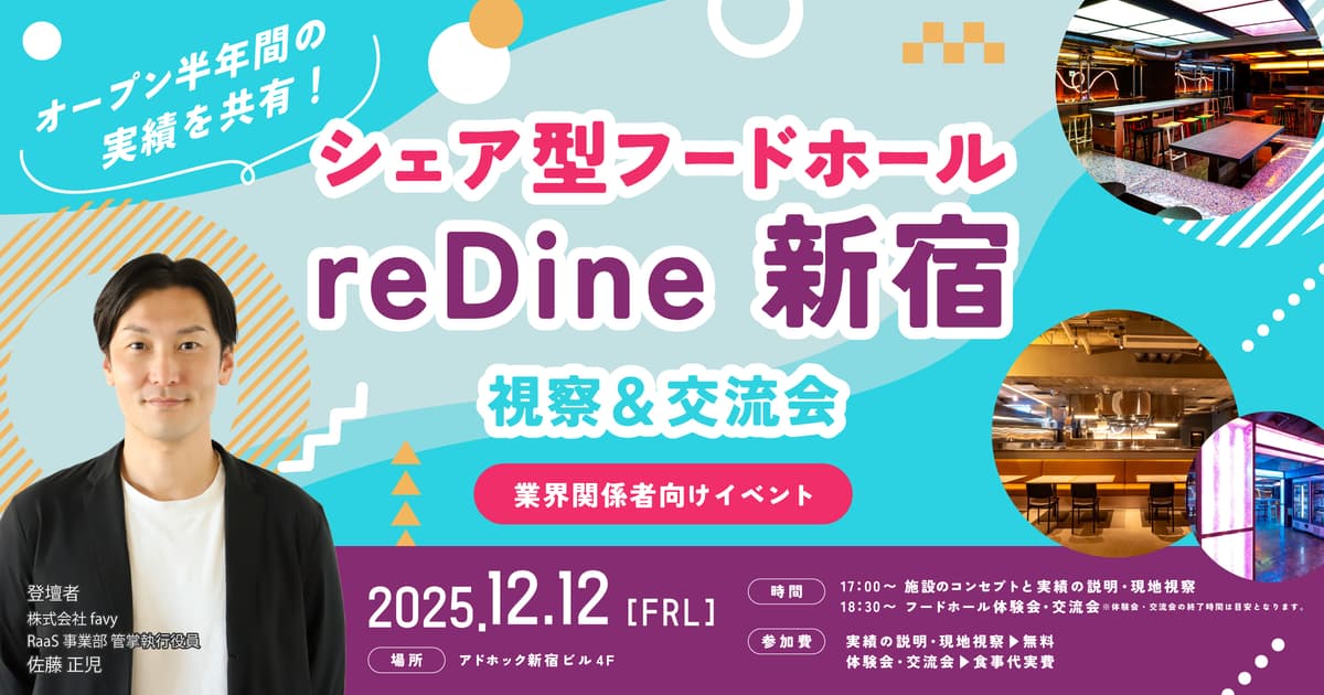 導入事例:アドホック新宿『reDine新宿』(セミナー再録)